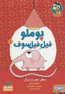 کتاب پوملو فیل فیلسوف 1 (سفر دور و دراز) انتشارات هوپا