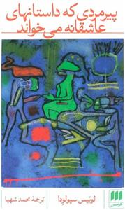 کتاب پیرمردی که داستانهای عاشقانه می خواند انتشارات هرمس