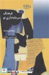کتاب فرهنگ سرمایه داری نو انتشارات شیرازه