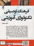 کتاب فرهنگ توصیفی تکنولوژی آموزشی انگلیسی به فارسی انتشارات دانشگاه بوعلی سینا همدان