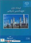 کتاب فرهنگ جامع مهندسی شیمی انتشارات جهاد دانشگاهی صنعتی اصفهان