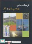 کتاب فرهنگ جامع مهندسی نفت و گاز دوره 2جلدی انتشارات نارنگ