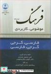 کتاب فرهنگ موضوعی - کاربردی فارسی-گرجی ،گرجی -فارسی انتشارات دانشگاه اصفهان