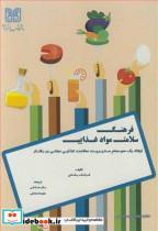کتاب فرهنگ سلامت مواد غذایی انتشارات دانشگاه شهید باهنر کرمان