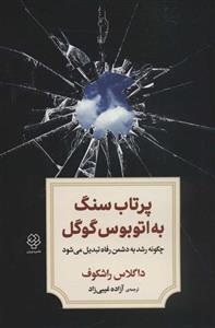 کتاب پرتاپ سنگ به اتوبوس گوگل (چگونه رشد به دشمن رفاه تبدیل می شود) انتشارات دیدآور دوران