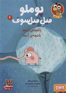 کتاب پوملو فیل فیلسوف 6 (عشق های کوچک) انتشارات هوپا