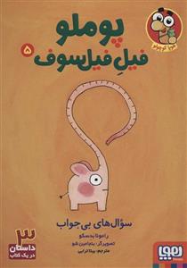 کتاب پوملو فیل فیلسوف 5 (سوال های بی جواب) انتشارات هوپا