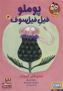 کتاب پوملو فیل فیلسوف 4 (عشق های کوچک) انتشارات هوپا