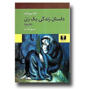 کتاب داستان زندگی یک زن (تاریخ) ناشر نیلوفر