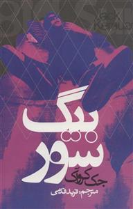 کتاب بیگ سور انتشارات روزنه