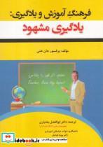 کتاب فرهنگ آموزش و یادگیری یادگیری مشهود انتشارات آوای نور