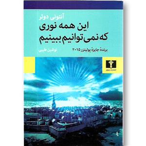 کتاب این همه نوری که نمی توانیم ببینیم ناشر نیلوفر
