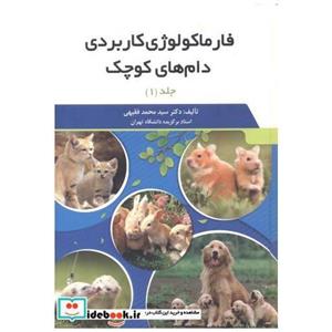 کتاب فارماکولوژی کاربردی دام های کوچک 2جلدی انتشارات مولف‏