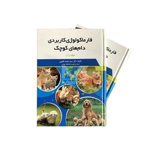 کتاب فارماکولوژی کاربردی دام های کوچک 2جلدی انتشارات مولف‏