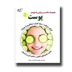 کتاب مجموعه سلامت و زیبایی با طبیعت - پوست 1ناشر آرمان رشد