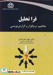 کتاب فراتحلیل مفاهیم، نرم افزار و گزارش نویسی انتشارات دانشگاه شهید مدنی آذربایجان