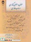 کتاب عنوان و عنوان گذاری در ادب فارسی انتشارات دانشگاه بوعلی سینا همدان