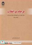 کتاب فرجام دو انقلاب انتشارات دانشگاه بوعلی سینا همدان