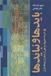 کتاب بایدها و نباید ها (امر به معروف و نهی از منکر از دیدگاه قرآن) انتشارات روزنه