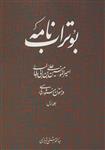 کتاب بوتراب نامه : امیرالمومنین علی بن ابی طالب (ع) در متون منثور پارسی 1 انتشارات روزنه