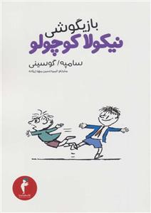 کتاب بازیگوشی نیکولا کوچولو انتشارات هرمس