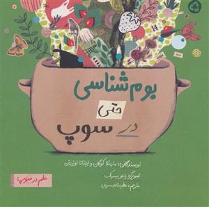کتاب بوم شناسی حتی در سوپ انتشارات فاطمی