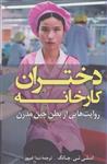 کتاب دختران کارخانه (روایت هایی از بطن چین مدرن) انتشارات کوله پشتی