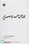 کتاب عباس کیارستمی انتشارات کتاب آبان