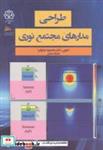 کتاب طراحی مدارهای مجتمع نوری انتشارات پادینا