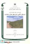 کتاب طرح شناخت مناطق اکولوژیک کشور تیپ های گیاهی استان چهارمحال و بختیاری انتشارات موسسه تحقیقات جنگلها و مراتع کشور