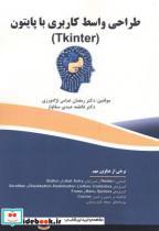 کتاب طراحی واسط کاربردی با پایتون Tkinter انتشارات فن آوری نوین 