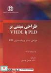 طراحی مبتنی بر PLD با VHDL انتشارات دانشگاه شهید مدنی آذربایجان