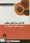 طراحی مدارهای منطقی و سیستم های دیجیتال 1 انتشارات مهندسی فناوری نوین قوچان 