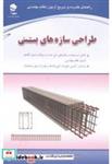 کتاب طراحی سازه های بتنی آزمون نظام مهندسی انتشارات جاودان خرد