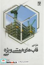 کتاب طراحی قاب های خمشی ویژه فولادی انتشارات پردیس علم