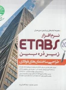 کتاب طراحی ساختمان های فولادی با نرم افزارETABS2015 ج1 انتشارات سیمای دانش 