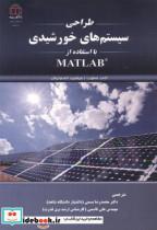 کتاب طراحی سیستم های خورشیدی با استفاده با MATLAB  انتشارات دانشگاه شاهد 