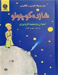 کتاب شازده کوچولو دو زبانه انگلیسی-فارسی The Little Prince انتشارات انسان برتر