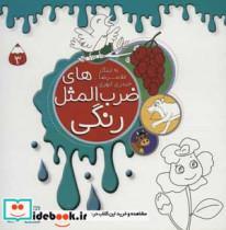 کتاب ضرب المثل های رنگی 3 انتشارات جمکران