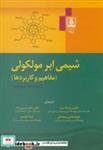 کتاب شیمی ابر مولکولی مفاهیم و کاربردها انتشارات دانشگاه مازندران