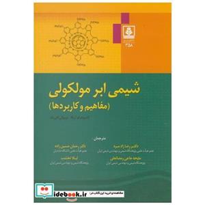 کتاب شیمی ابر مولکولی مفاهیم و کاربردها انتشارات دانشگاه مازندران 