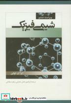 کتاب شیمی‏ فیزیک ج1‏ انتشارات ترجمان خرد 