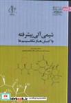 کتاب شیمی آلی پیشرفته واکنش ها و مکانیسم ها انتشارات دانشگاه تبریز