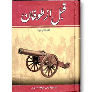 کتاب قبل از طوفان - 8 جلدی ناشر زرین