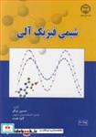 کتاب شیمی فیزیک آلی انتشارات جهاد دانشگاهی صنعتی اصفهان