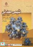 کتاب شیمی معدنی جلد2 انتشارات دانشگاه بوعلی سینا همدان