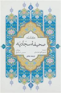 کتاب صحیفه کامله سجادیه انتشارات پیام بهاران