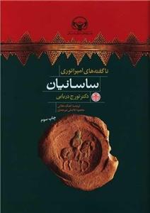 کتاب ناگفته های امپراتوری ساسانیان انتشارات پارسه