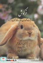 کتاب خرگوش (نژاد) انتشارات سپهر