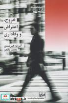 کتاب خروج اعتراض و وفاداری انتشارات پردیس دانش